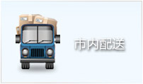 南京市內(nèi)配送 南京市內(nèi)配送
