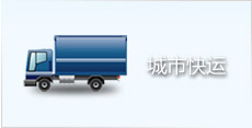 城市快運 城市快運